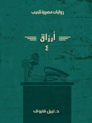 cover image of أرزاق--الجزء الرابع